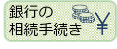 銀行や証券会社の相続手続き