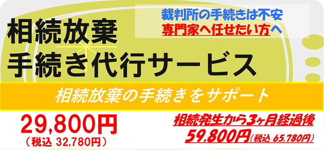 相続放棄手続き代行サービス