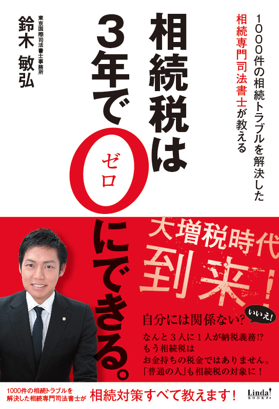 相続税は３年でゼロにできる。