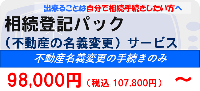 相続登記パック（不動産の名義変更） 98,000円