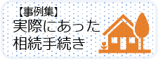 【事例集】実際にあった相続手続き