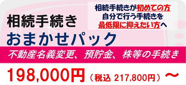 相続手続きおまかせパック　198,000円