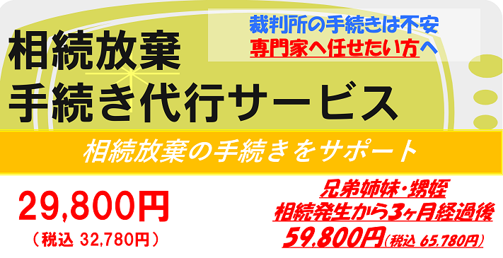 相続放棄手続き代行サービス料金