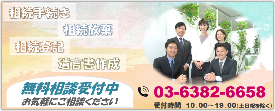 東京を中心とした全国の相続手続なら 中野相続手続センター