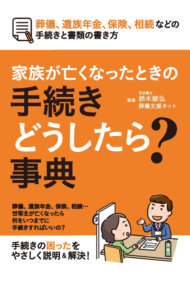 家族がなくなったときの手続きどうしたら？事典