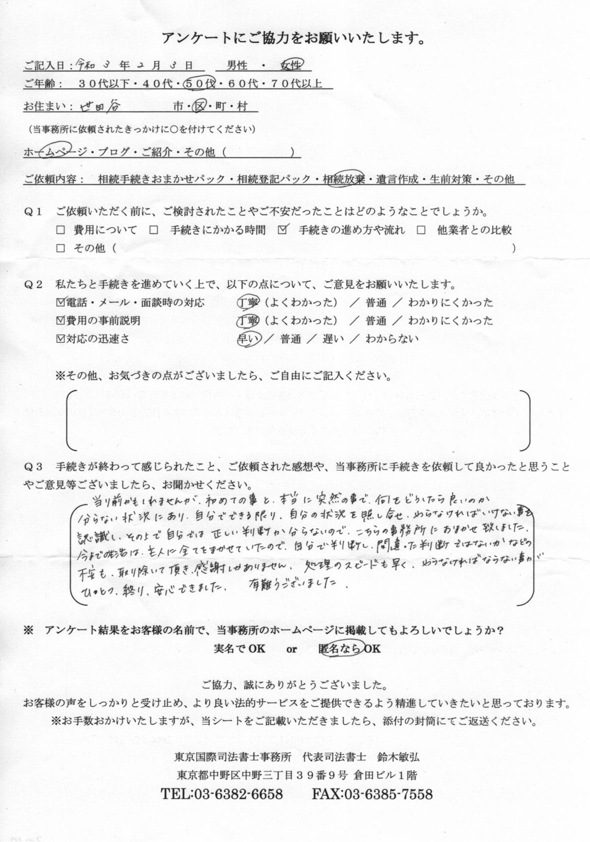 世田谷区のお客様の声２