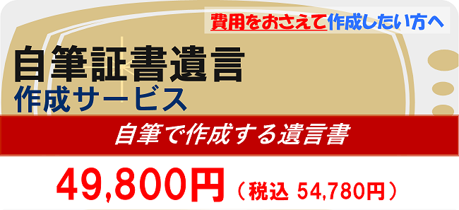 自筆証書遺言作成サービス