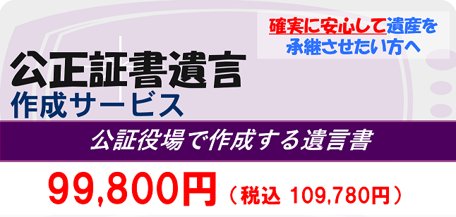 公正証書遺言作成サービス