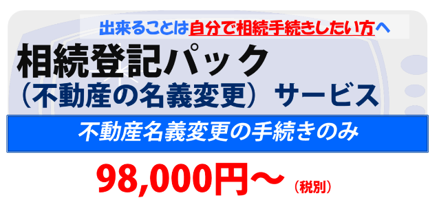相続登記パックサービス