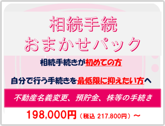 相続手続きおまかせパック