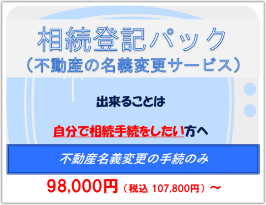 相続登記（不動産の名義変更）パック