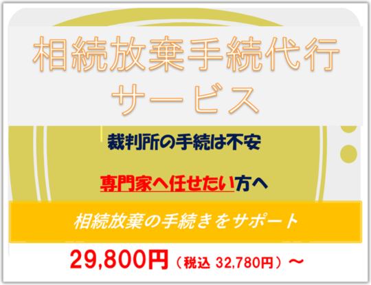 相続放棄手続き代行サービス